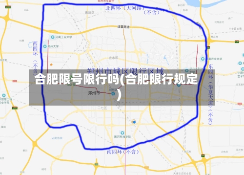 合肥限号限行吗(合肥限行规定)