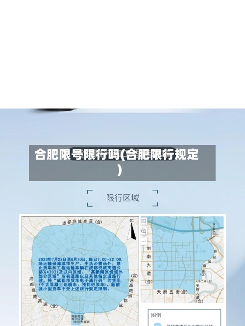 合肥限号限行吗(合肥限行规定)