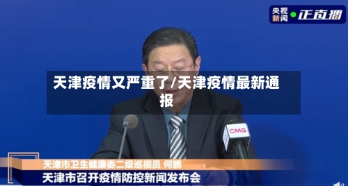 天津疫情又严重了/天津疫情最新通报