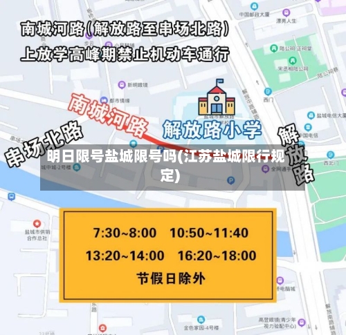 明日限号盐城限号吗(江苏盐城限行规定)