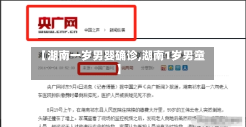 【湖南一岁男婴确诊,湖南1岁男童】