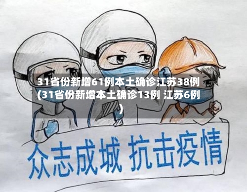 31省份新增61例本土确诊江苏38例(31省份新增本土确诊13例 江苏6例)