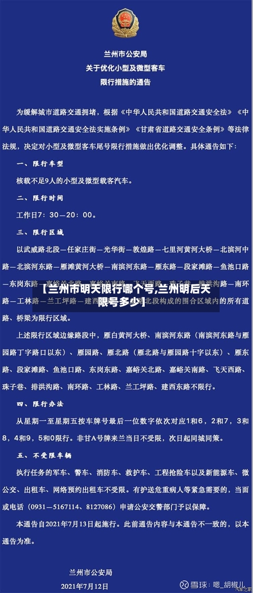 【兰州市明天限行哪个号,兰州明后天限号多少】