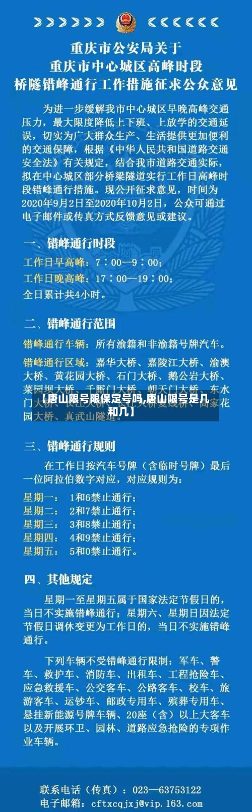 【唐山限号限保定号吗,唐山限号是几和几】