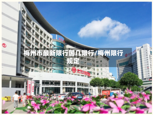 梅州市最新限行国几限行/梅州限行规定