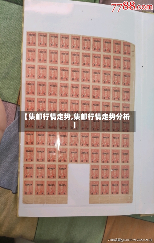 【集邮行情走势,集邮行情走势分析】