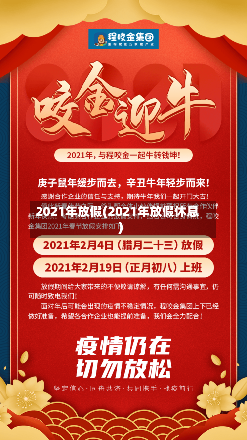 2021年放假(2021年放假休息)