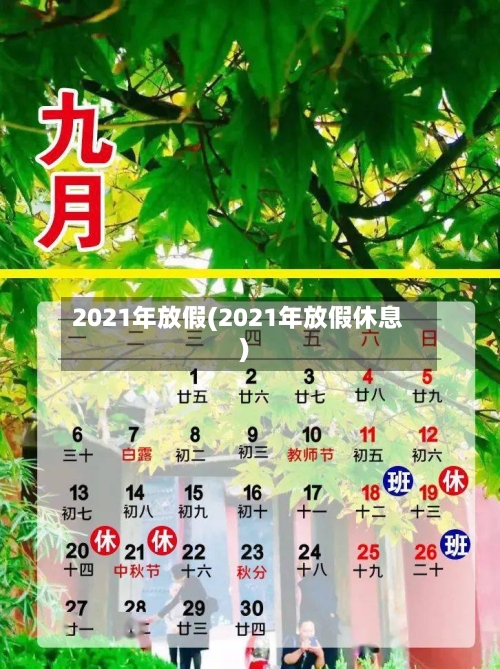 2021年放假(2021年放假休息)