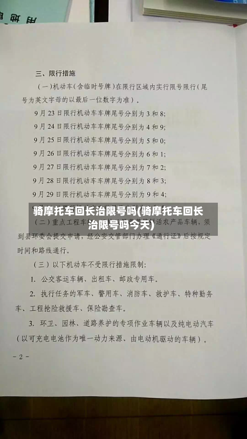 骑摩托车回长治限号吗(骑摩托车回长治限号吗今天)