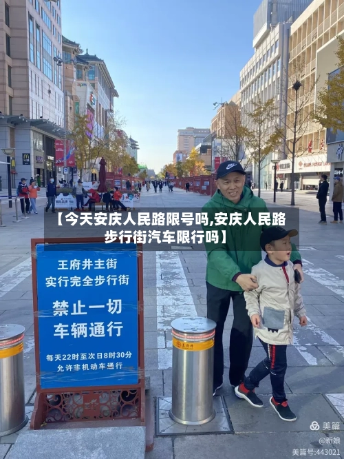 【今天安庆人民路限号吗,安庆人民路步行街汽车限行吗】