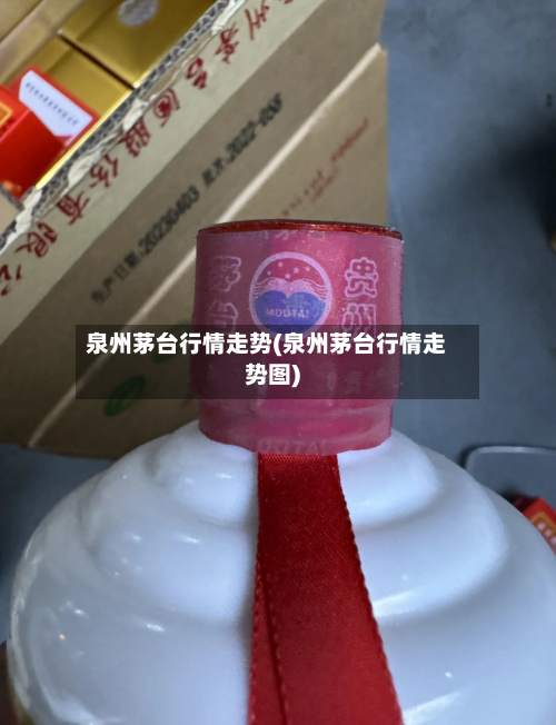 泉州茅台行情走势(泉州茅台行情走势图)