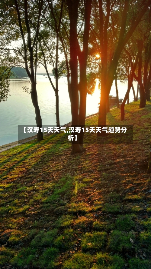【汉寿15天天气,汉寿15天天气趋势分析】