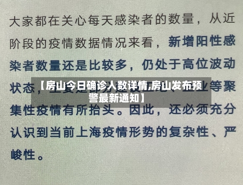 【房山今日确诊人数详情,房山发布预警最新通知】