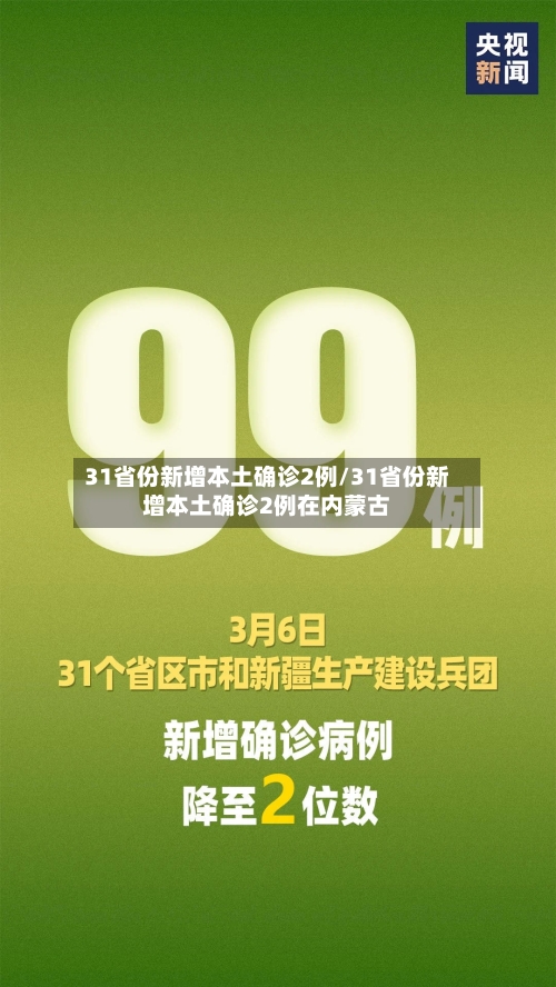 31省份新增本土确诊2例/31省份新增本土确诊2例在内蒙古