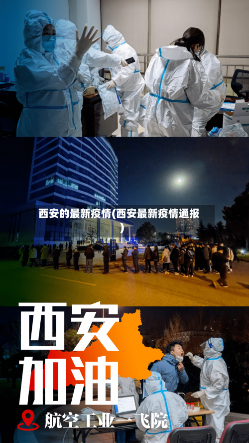 西安的最新疫情(西安最新疫情通报)