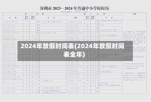 2024年放假时间表(2024年放假时间表全年)