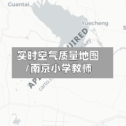 实时空气质量地图/南京小学教师