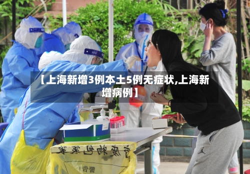 【上海新增3例本土5例无症状,上海新增病例】