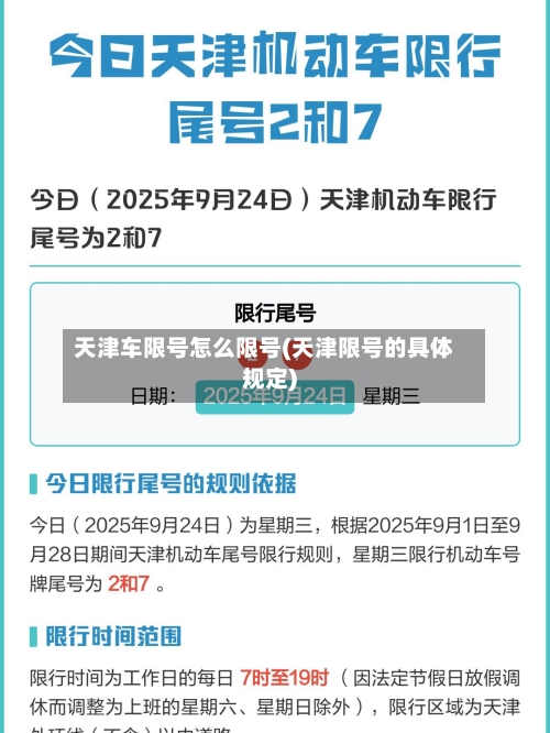 天津车限号怎么限号(天津限号的具体规定)