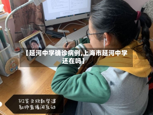 【延河中学确诊病例,上海市延河中学还在吗】