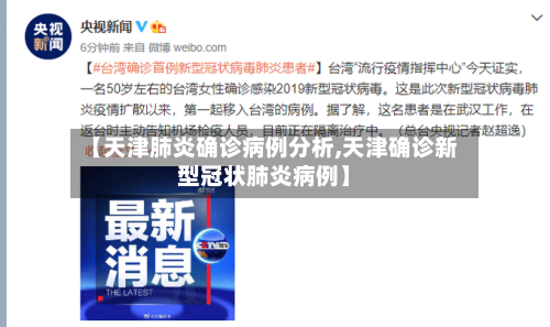 【天津肺炎确诊病例分析,天津确诊新型冠状肺炎病例】