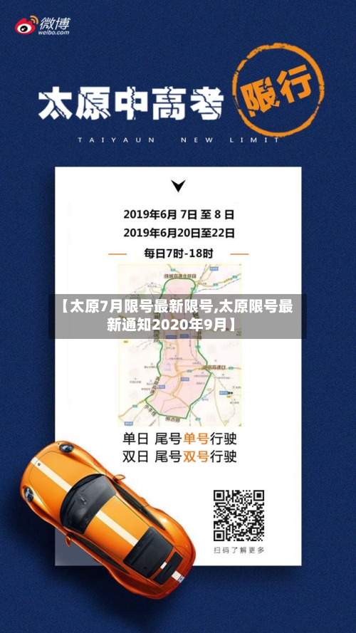 【太原7月限号最新限号,太原限号最新通知2020年9月】