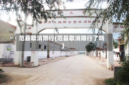 范县取消限行(范县取消限行了吗)
