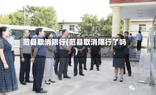 范县取消限行(范县取消限行了吗)