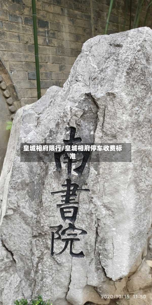 皇城相府限行/皇城相府停车收费标准