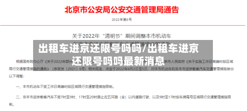 出租车进京还限号吗吗/出租车进京还限号吗吗最新消息