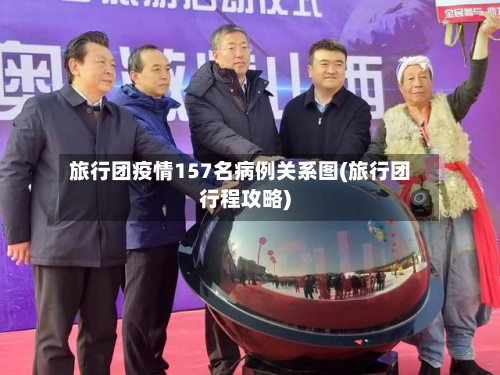旅行团疫情157名病例关系图(旅行团行程攻略)