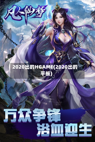 2020出的HGAME(2020出的平板)