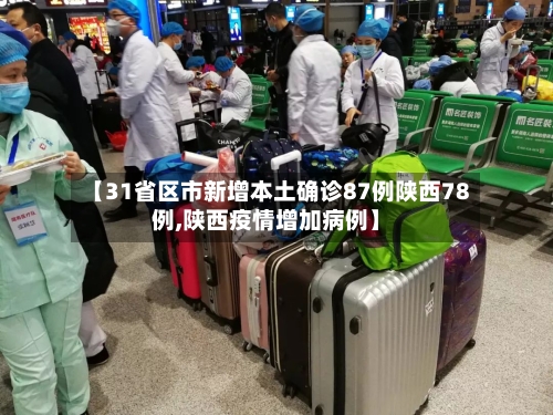 【31省区市新增本土确诊87例陕西78例,陕西疫情增加病例】
