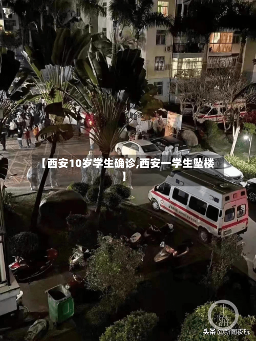 【西安10岁学生确诊,西安一学生坠楼】