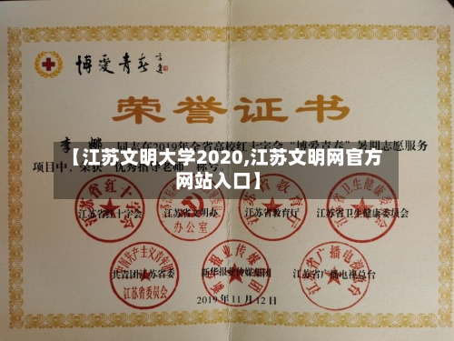 【江苏文明大学2020,江苏文明网官方网站入口】