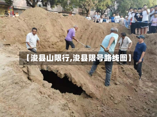 【浚县山限行,浚县限号路线图】