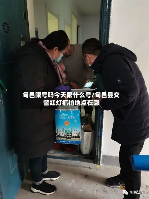 旬邑限号吗今天限什么号/旬邑县交警红灯抓拍地点在哪