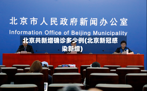 北京共新增确诊多少例(北京新冠感染新增)