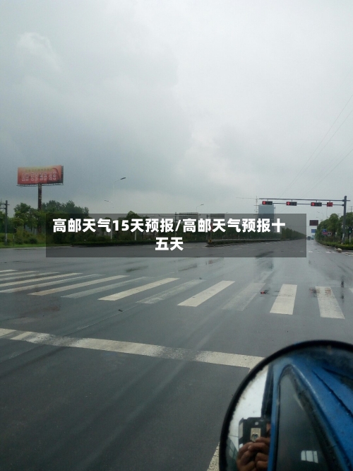 高邮天气15天预报/高邮天气预报十五天
