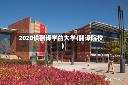 2020设翻译学的大学(翻译院校)