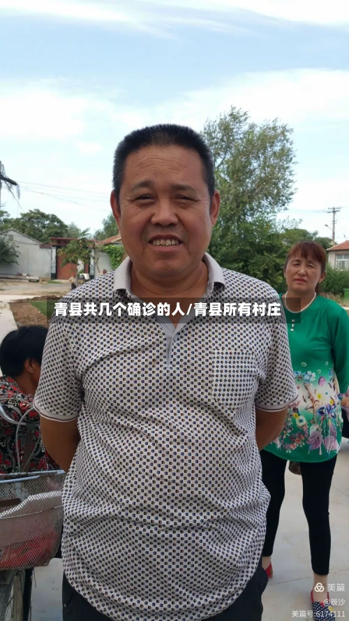 青县共几个确诊的人/青县所有村庄
