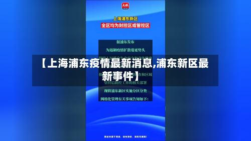 【上海浦东疫情最新消息,浦东新区最新事件】