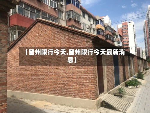 【晋州限行今天,晋州限行今天最新消息】