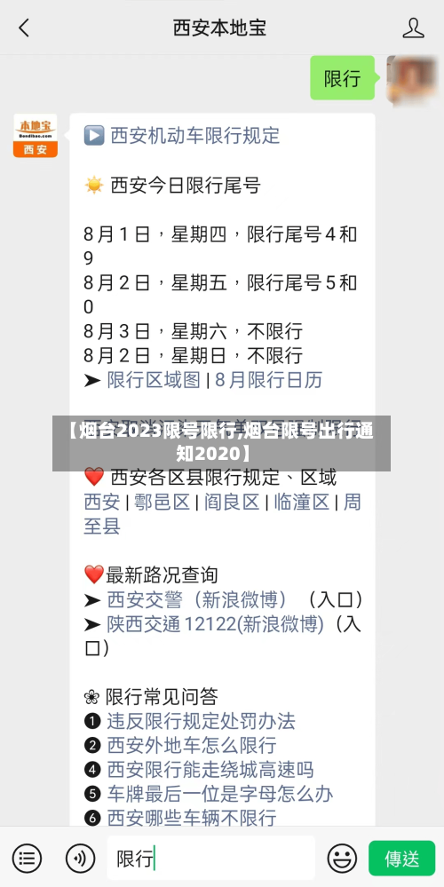 【烟台2023限号限行,烟台限号出行通知2020】