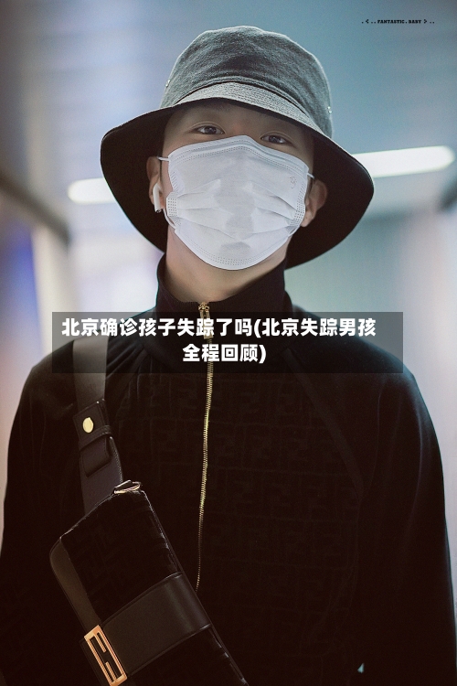 北京确诊孩子失踪了吗(北京失踪男孩全程回顾)