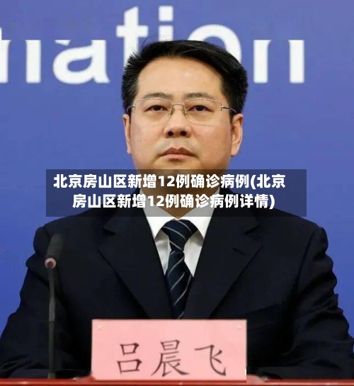 北京房山区新增12例确诊病例(北京房山区新增12例确诊病例详情)