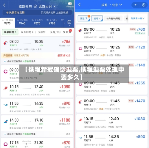 【携程新冠确诊退票,携程退票处理中要多久】