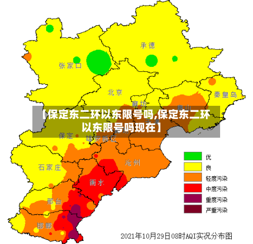 【保定东二环以东限号吗,保定东二环以东限号吗现在】