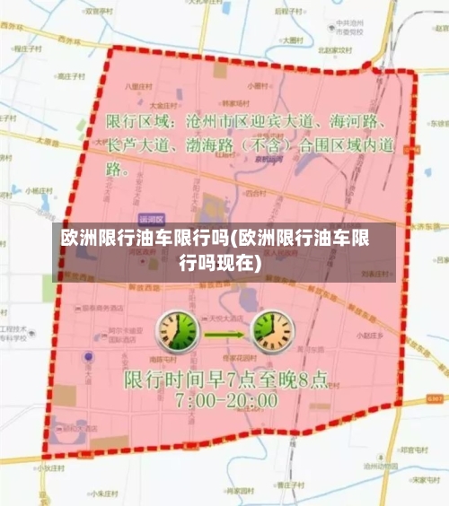 欧洲限行油车限行吗(欧洲限行油车限行吗现在)