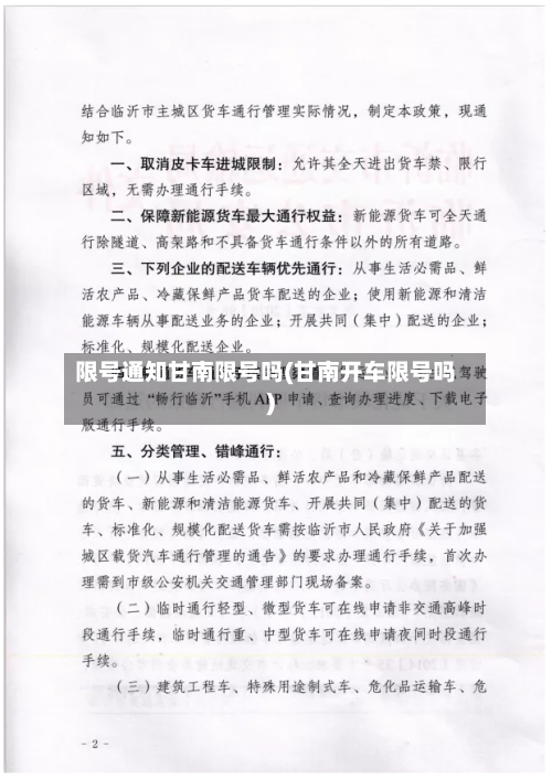 限号通知甘南限号吗(甘南开车限号吗)